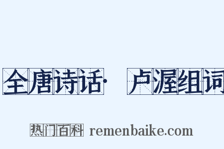 全唐诗话·卢渥组词是什么意思的图片